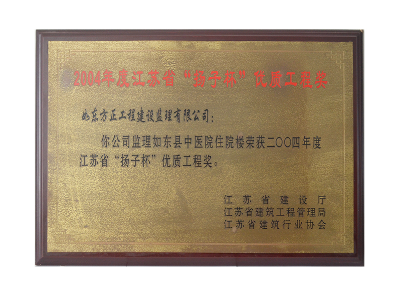 2004年度江苏省“扬子杯”优质工程奖